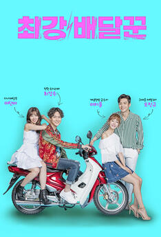 Strongest Deliveryman (2017)