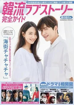 Korean Love Story Complete Guide The Arrival of Love (Cosmic Mook) (nov 2021)